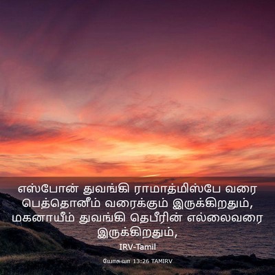 Picture 03 - யோசுவா 13:26 TAMIRV - எஸ்போன் துவங்கி - Bible Verse Picture