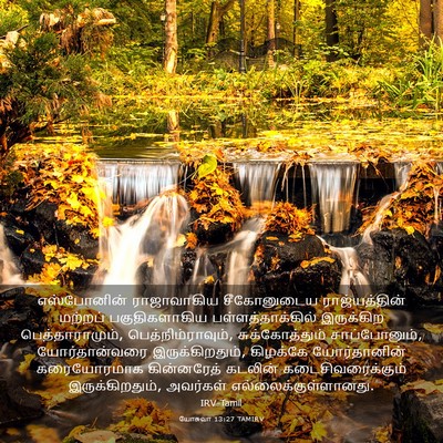 Picture 03 - யோசுவா 13:27 TAMIRV - எஸ்போனின் - Bible Verse Picture
