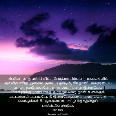 Picture 03 - யோசுவா 13:6 TAMIRV - லீபனோன் துவங்கி - Bible Verse Picture