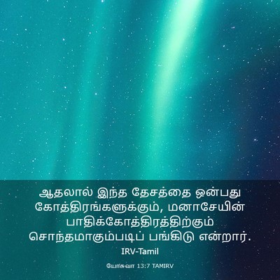 Picture 03 - யோசுவா 13:7 TAMIRV - ஆதலால் இந்த - Bible Verse Picture