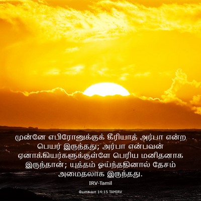 Picture 03 - யோசுவா 14:15 TAMIRV - முன்னே - Bible Verse Picture