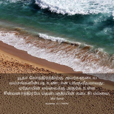 Picture 03 - யோசுவா 15:1 TAMIRV - யூதா - Bible Verse Picture
