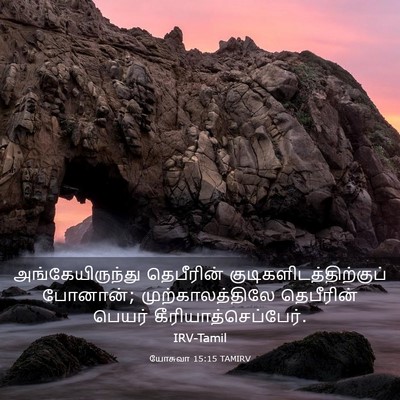 Picture 03 - யோசுவா 15:15 TAMIRV - அங்கேயிருந்து - Bible Verse Picture