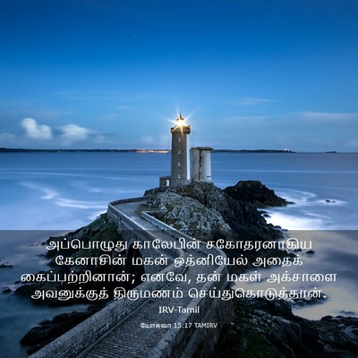 Picture 03 - யோசுவா 15:17 TAMIRV - அப்பொழுது - Bible Verse Picture