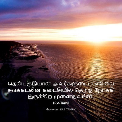 Picture 03 - யோசுவா 15:2 TAMIRV - தென்பகுதியான - Bible Verse Picture