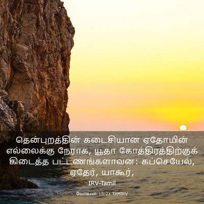 Picture 03 - யோசுவா 15:21 TAMIRV - தென்புறத்தின் - Bible Verse Picture