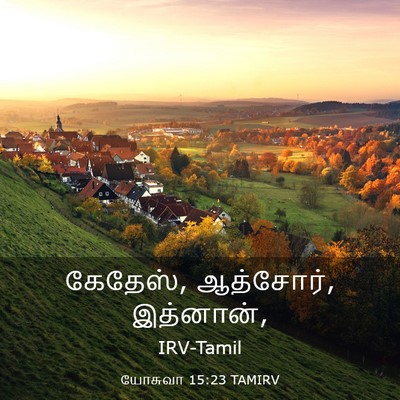 Picture 03 - யோசுவா 15:23 TAMIRV - கேதேஸ், ஆத்சோர், - Bible Verse Picture