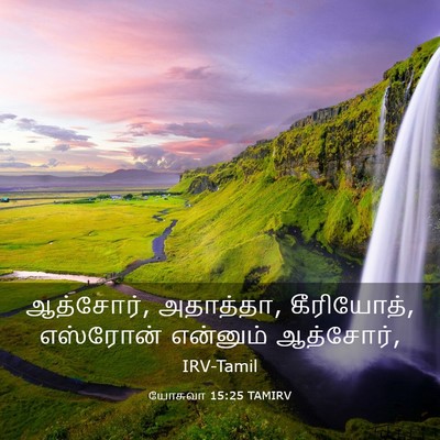 Picture 03 - யோசுவா 15:25 TAMIRV - ஆத்சோர், அதாத்தா, - Bible Verse Picture