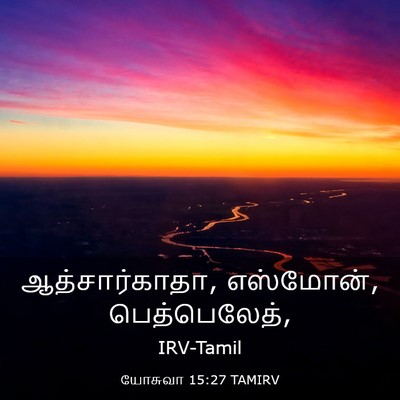Picture 03 - யோசுவா 15:27 TAMIRV - ஆத்சார்காதா, - Bible Verse Picture