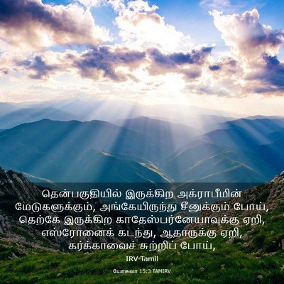 Picture 03 - யோசுவா 15:3 TAMIRV - தென்பகுதியில் - Bible Verse Picture
