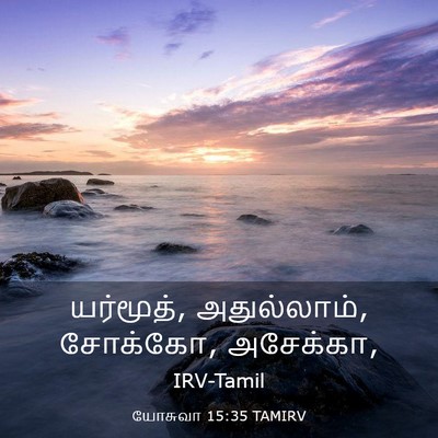 Picture 03 - யோசுவா 15:35 TAMIRV - யர்மூத், - Bible Verse Picture