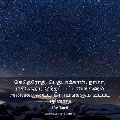 Picture 03 - யோசுவா 15:41 TAMIRV - கெதெரோத், - Bible Verse Picture