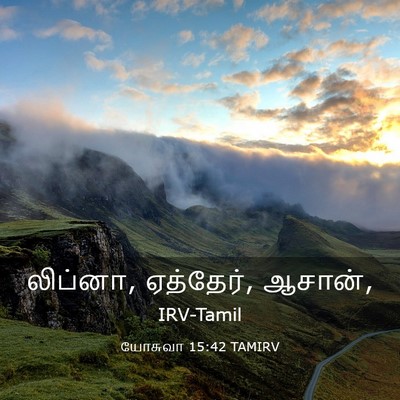 Picture 03 - யோசுவா 15:42 TAMIRV - லிப்னா, ஏத்தேர், - Bible Verse Picture
