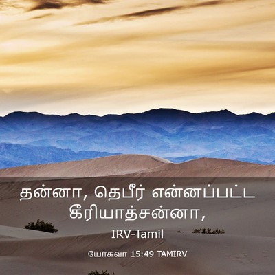 Picture 03 - யோசுவா 15:49 TAMIRV - தன்னா, தெபீர் - Bible Verse Picture