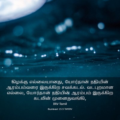 Picture 03 - யோசுவா 15:5 TAMIRV - கிழக்கு - Bible Verse Picture