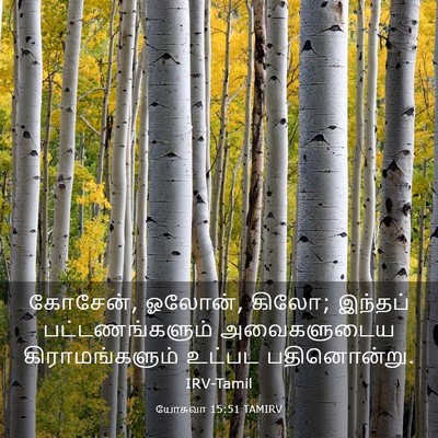 Picture 03 - யோசுவா 15:51 TAMIRV - கோசேன், ஓலோன், - Bible Verse Picture