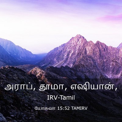 Picture 03 - யோசுவா 15:52 TAMIRV - அராப், தூமா, - Bible Verse Picture