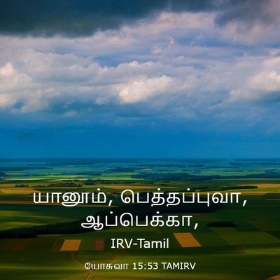 Picture 03 - யோசுவா 15:53 TAMIRV - யானூம், - Bible Verse Picture