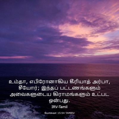 Picture 03 - யோசுவா 15:54 TAMIRV - உம்தா, எபிரோனாகிய - Bible Verse Picture