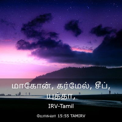 Picture 03 - யோசுவா 15:55 TAMIRV - மாகோன், கர்மேல், - Bible Verse Picture