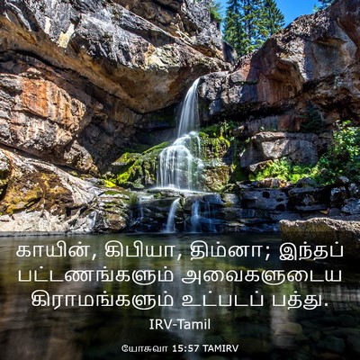 Picture 03 - யோசுவா 15:57 TAMIRV - காயின், கிபியா, - Bible Verse Picture
