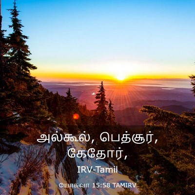 Picture 03 - யோசுவா 15:58 TAMIRV - அல்கூல், பெத்சூர், - Bible Verse Picture