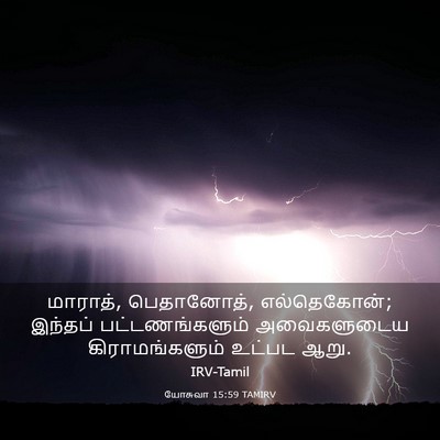 Picture 03 - யோசுவா 15:59 TAMIRV - மாராத், பெதானோத், - Bible Verse Picture