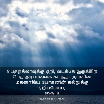 Picture 03 - யோசுவா 15:6 TAMIRV - பெத்ஓக்லாவுக்கு - Bible Verse Picture