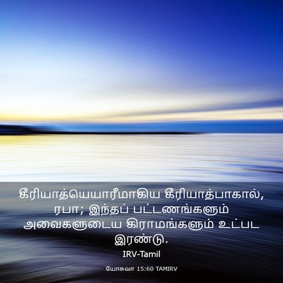 Picture 03 - யோசுவா 15:60 TAMIRV -  - Bible Verse Picture