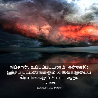 Picture 03 - யோசுவா 15:62 TAMIRV - நிப்சான், - Bible Verse Picture