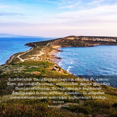Picture 03 - யோசுவா 16:1 TAMIRV - யோசேப்பின் - Bible Verse Picture