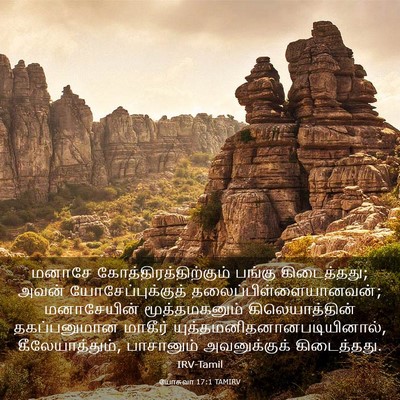 Picture 03 - யோசுவா 17:1 TAMIRV - மனாசே - Bible Verse Picture
