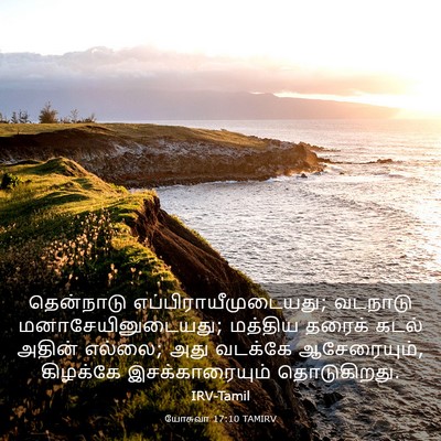 Picture 03 - யோசுவா 17:10 TAMIRV - தென்நாடு - Bible Verse Picture