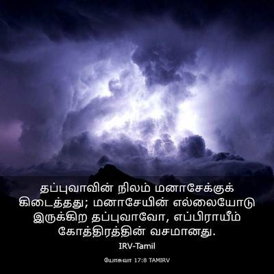 Picture 03 - யோசுவா 17:8 TAMIRV - தப்புவாவின் நிலம் - Bible Verse Picture