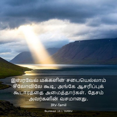 Picture 03 - யோசுவா 18:1 TAMIRV - இஸ்ரவேல் மக்களின் - Bible Verse Picture