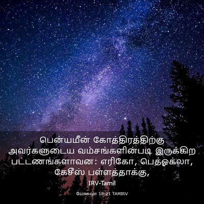 Picture 03 - யோசுவா 18:21 TAMIRV - பென்யமீன் - Bible Verse Picture