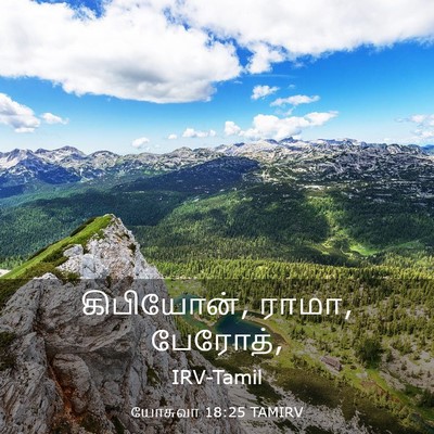 Picture 03 - யோசுவா 18:25 TAMIRV - கிபியோன், ராமா, - Bible Verse Picture