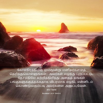 Picture 03 - யோசுவா 18:4 TAMIRV - கோத்திரத்திற்கு - Bible Verse Picture