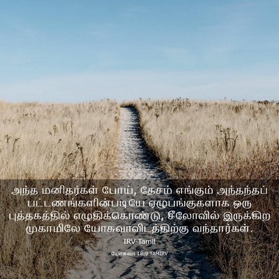 Picture 03 - யோசுவா 18:9 TAMIRV - அந்த மனிதர்கள் - Bible Verse Picture