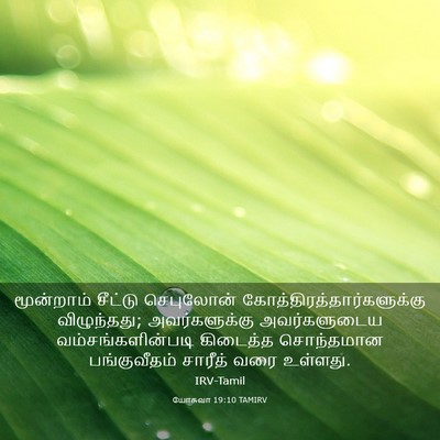 Picture 03 - யோசுவா 19:10 TAMIRV - மூன்றாம் சீட்டு - Bible Verse Picture