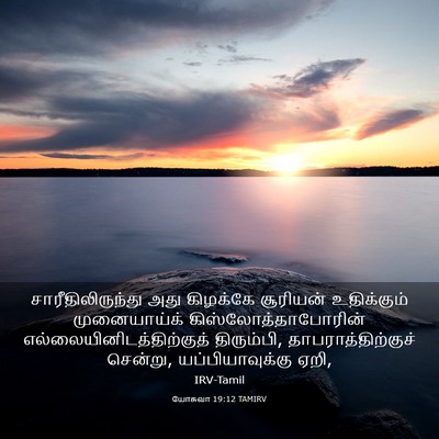 Picture 03 - யோசுவா 19:12 TAMIRV - சாரீதிலிருந்து - Bible Verse Picture