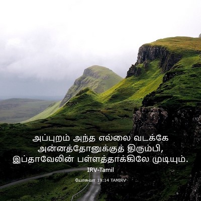Picture 03 - யோசுவா 19:14 TAMIRV - அப்புறம் அந்த - Bible Verse Picture