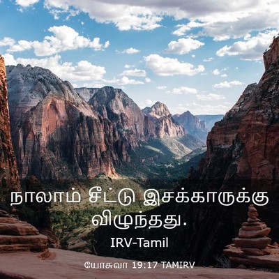 Picture 03 - யோசுவா 19:17 TAMIRV - நாலாம் சீட்டு - Bible Verse Picture