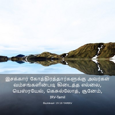 Picture 03 - யோசுவா 19:18 TAMIRV - இசக்கார் - Bible Verse Picture