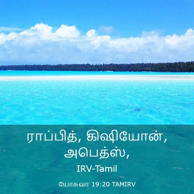 Picture 03 - யோசுவா 19:20 TAMIRV - ராப்பித், - Bible Verse Picture