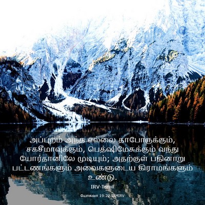 Picture 03 - யோசுவா 19:22 TAMIRV - அப்புறம் அந்த - Bible Verse Picture
