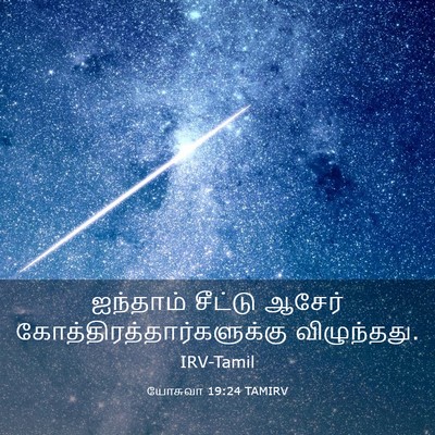 Picture 03 - யோசுவா 19:24 TAMIRV - ஐந்தாம் சீட்டு - Bible Verse Picture