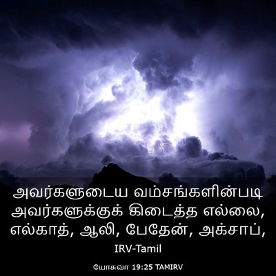 Picture 03 - யோசுவா 19:25 TAMIRV - அவர்களுடைய - Bible Verse Picture