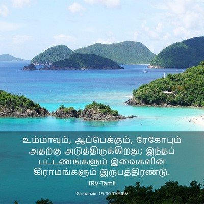 Picture 03 - யோசுவா 19:30 TAMIRV - உம்மாவும், - Bible Verse Picture