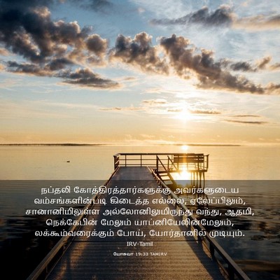 Picture 03 - யோசுவா 19:33 TAMIRV - நப்தலி - Bible Verse Picture